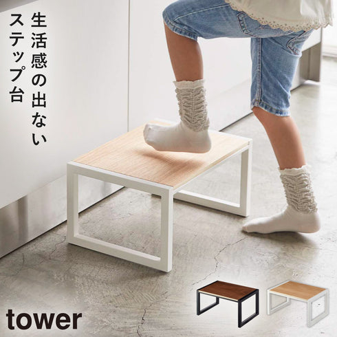 踏み台 タワー.|m2
