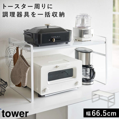 トースターラック ワイド タワー