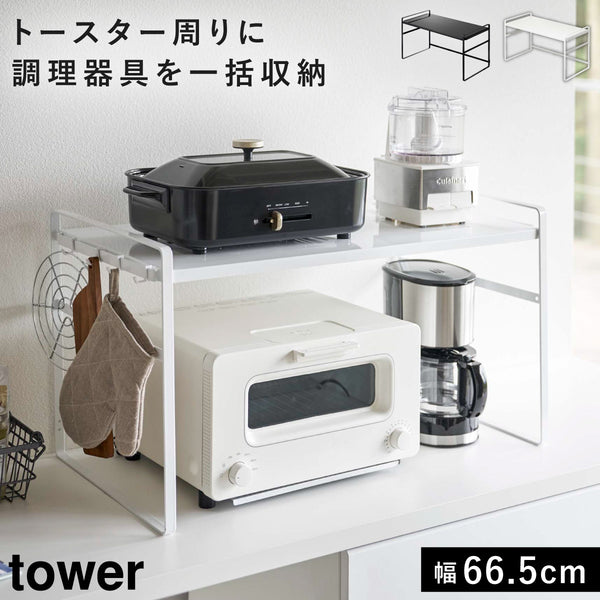 トースターラック ワイド タワー.|m2