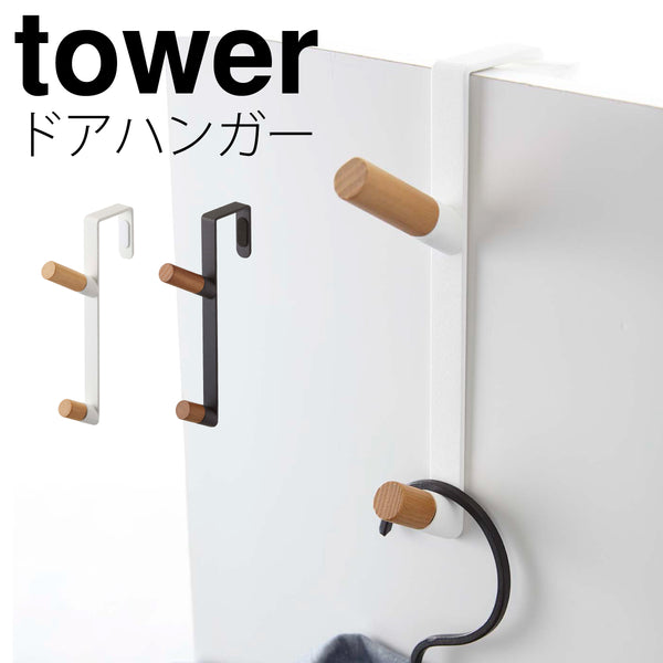 ドアハンガー タワー.|m2