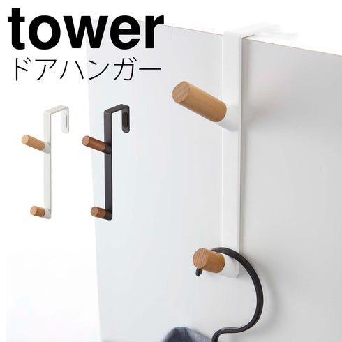 ドアハンガー タワー tower.|m2