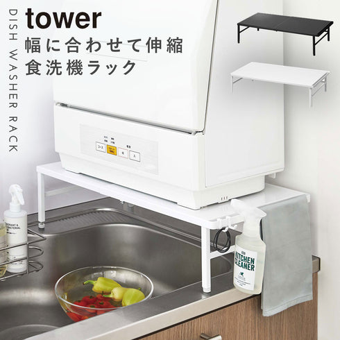 伸縮食洗機ラック タワー.|m2