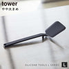 シリコーン フライ返し タワー tower.|s1