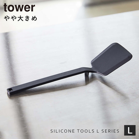 シリコーン フライ返し タワー tower.|s1