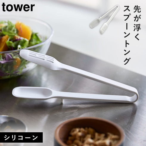 シリコーン スプーントング タワー tower
