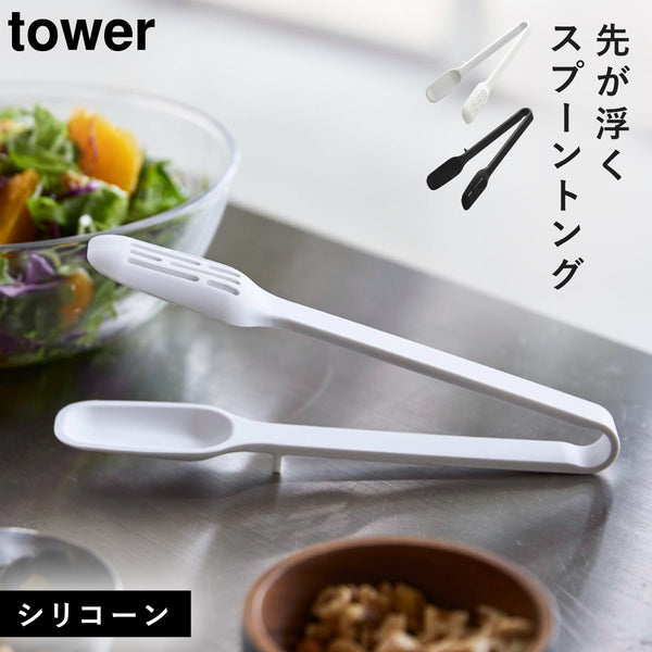 シリコーン スプーントング タワー tower.|m2