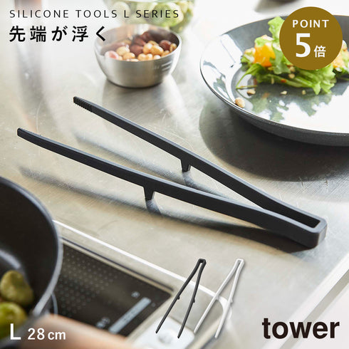 山崎実業 シリコーン サイバシトング タワー tower|tower(キッチン)|キッチンツール&小物