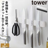 マグネット&ウォール包丁ホルダー タワー tower W35.|m2