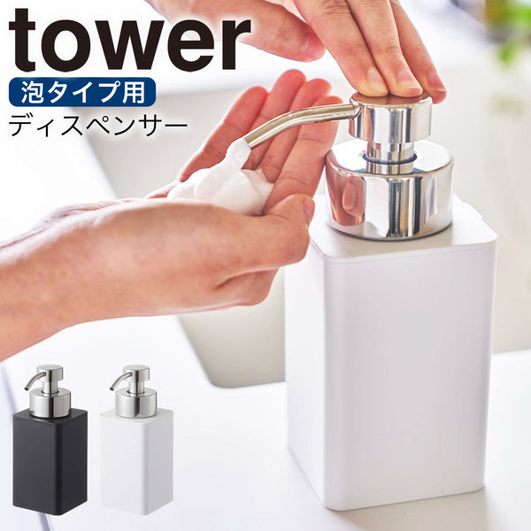 詰め替え用ディスペンサー タワー tower 泡タイプ.|m2