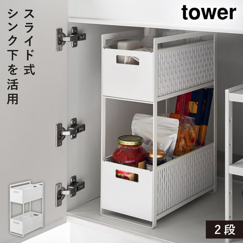 山崎実業 シンク下収納バスケット タワー tower 2段|tower(キッチン)|シンク下収納