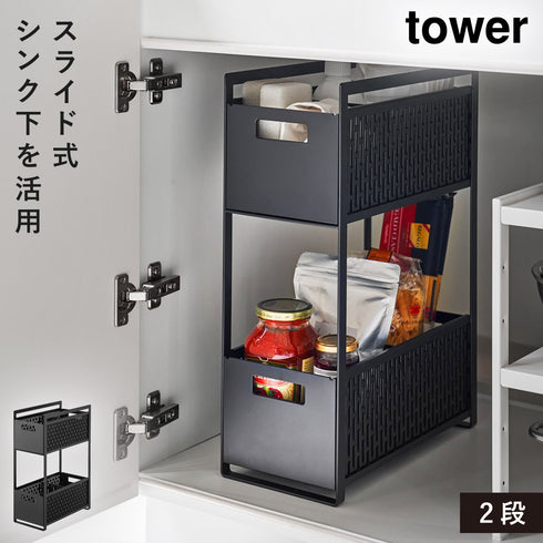山崎実業 シンク下収納バスケット タワー tower 2段|tower(キッチン)|シンク下収納