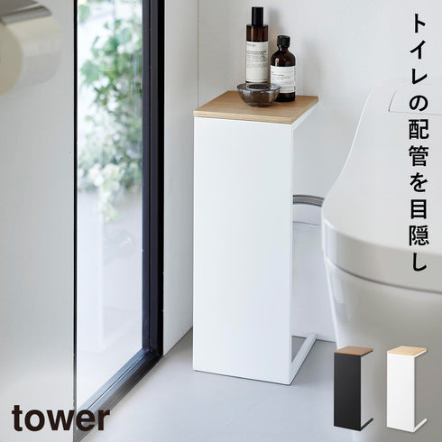 目隠しトイレ配管カバー タワー tower.|m2
