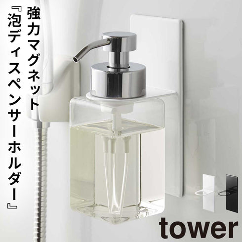 マグネットディスペンサーホルダー 泡タイプ タワー tower.|m2