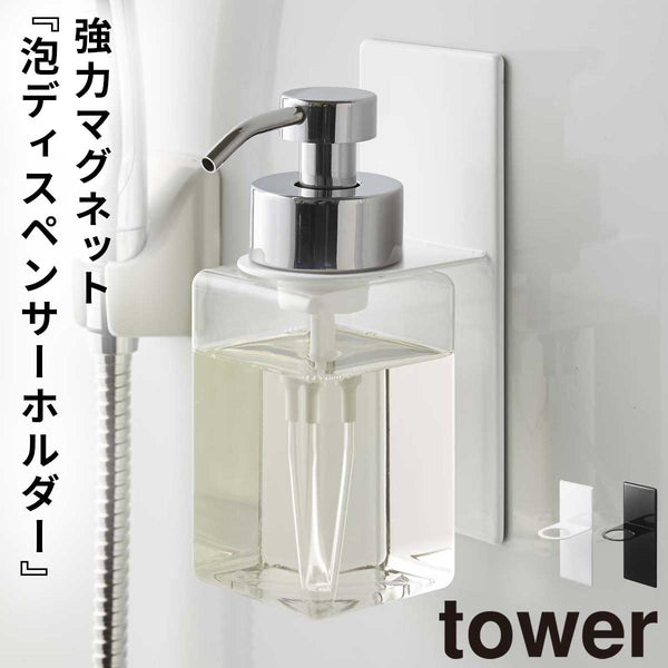 マグネットディスペンサーホルダー 泡タイプ タワー tower.|m2