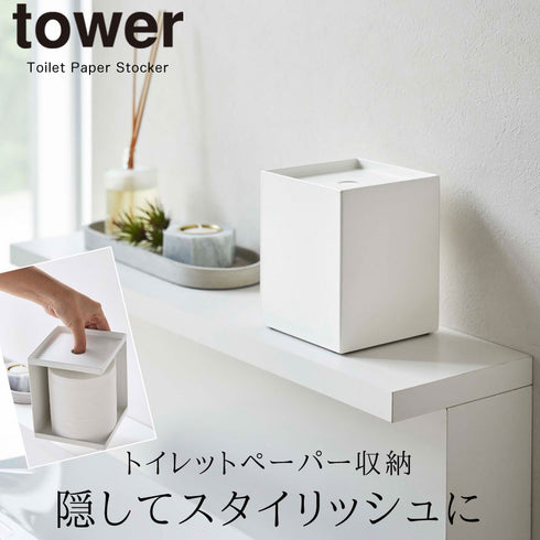 トイレットペーパーホルダー タワー 1ロール用 tower.|s1