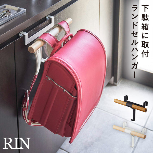 下駄箱扉ランドセル&リュックハンガー リン.|m2