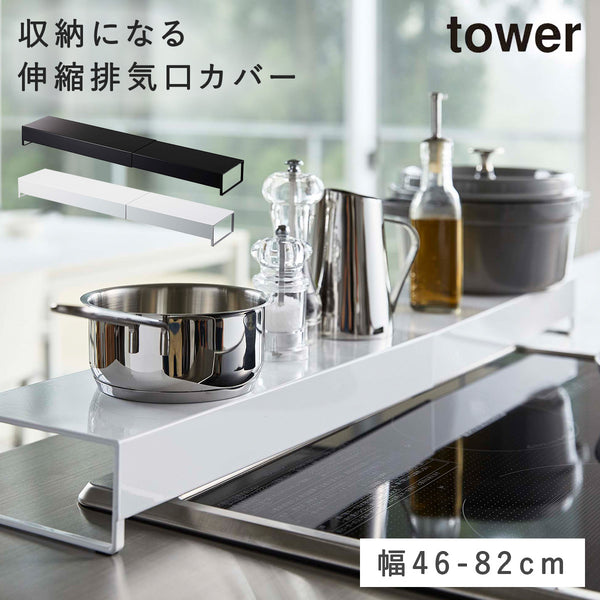 奥行ワイド棚付き伸縮排気口カバー タワー tower.|m2
