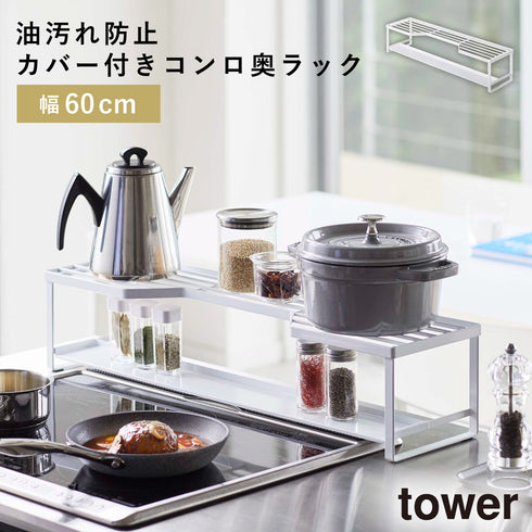 コンロ奥ラック換気口カバー付き 60cmコンロ用