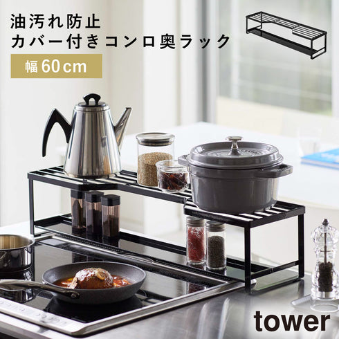 コンロ奥ラック換気口カバー付き 60cmコンロ用