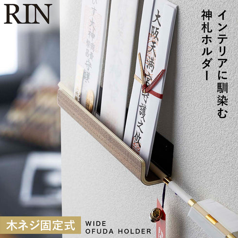 神札ホルダー リン