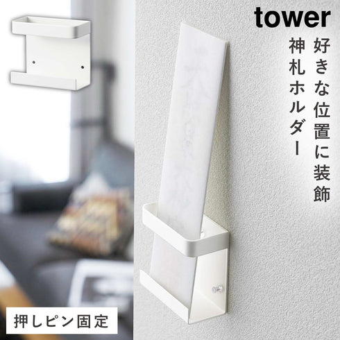 山崎実業 神札ホルダー シングル タワー tower|tower(リビング)|神棚&日本伝統ラック