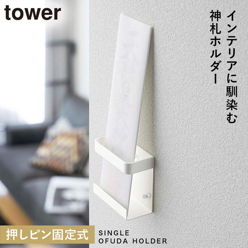 神札ホルダー シングル タワー tower