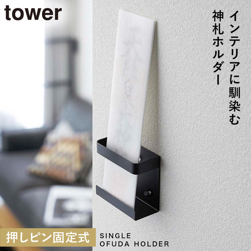 神札ホルダー シングル タワー tower