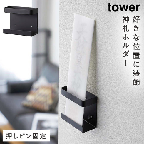 山崎実業 神札ホルダー シングル タワー tower|tower(リビング)|神棚&日本伝統ラック