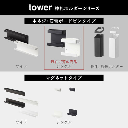 神札ホルダー シングル タワー tower.|s13