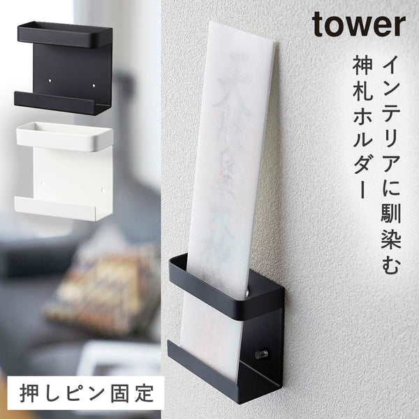 神札ホルダー シングル タワー tower.|m2