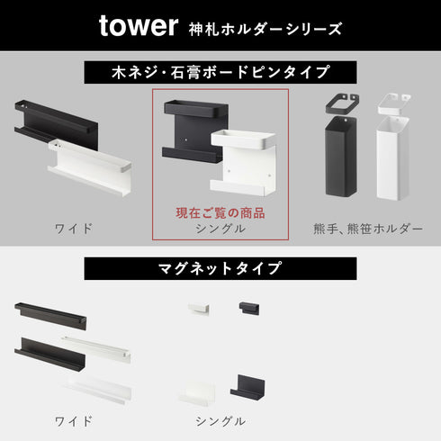 神札ホルダー シングル タワー tower.|s10