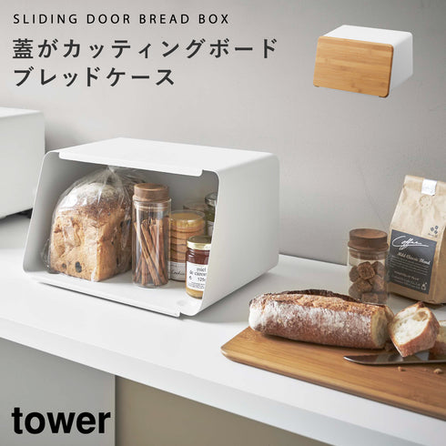 山崎実業 蓋が外せるブレッドケース タワー tower|tower(キッチン)|ブレッドケース