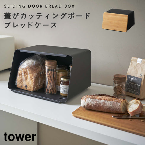 蓋が外せるブレッドケース タワー