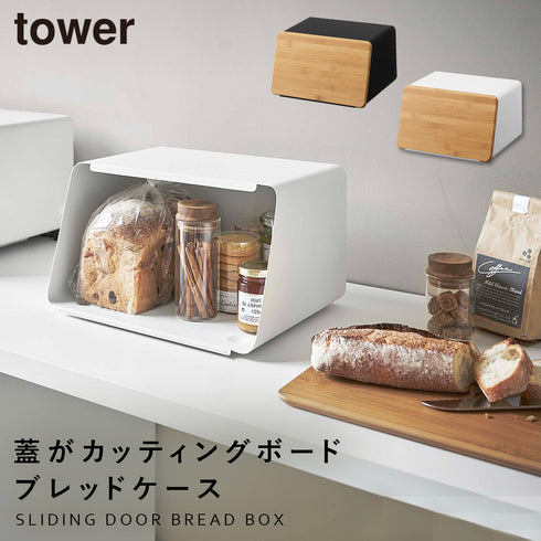 蓋が外せるブレッドケース タワー.|m2
