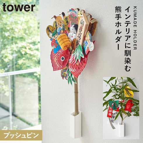 熊手&福笹ホルダー タワー
