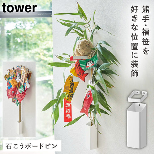 山崎実業 熊手&福笹ホルダー タワー tower|tower(リビング)|神棚&日本伝統ラック