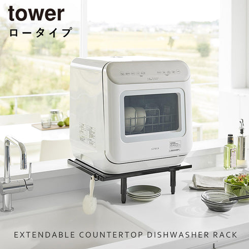 カウンターに乗せられる伸縮食洗機ラック タワー tower ロータイプ.|s1