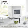 カウンターに乗せられる伸縮食洗機ラック タワー ハイタイプ.|s1