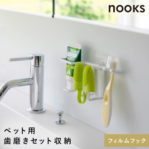 フィルムフックペット用歯磨きセットホルダー ヌークス
