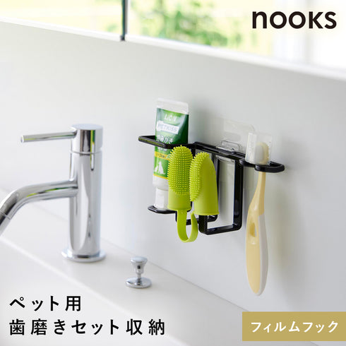 フィルムフックペット用歯磨きセットホルダー ヌークス