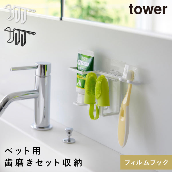 フィルムフックペット用歯磨きセットホルダー タワー.|m2