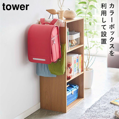 山崎実業 カラーボックス横 ランドセル&リュックハンガー タワー tower|tower(リビング)|ハンガー ラック
