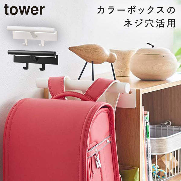 カラーボックス横 ランドセル&リュックハンガー タワー tower.|m2