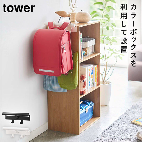 カラーボックス横 ランドセル&リュックハンガー タワー tower.|m2