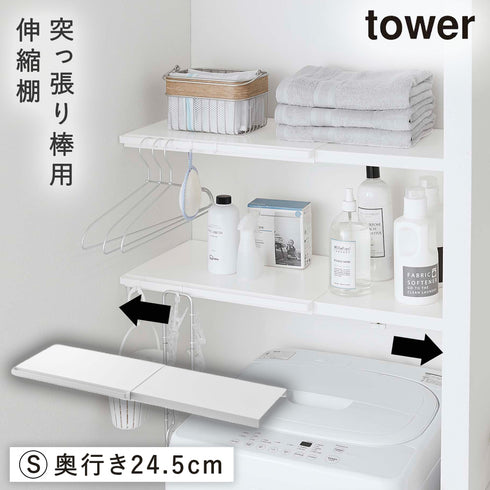山崎実業 伸縮つっぱり棒用棚板 S タワー tower|tower(ランドリー&バス)|洗濯機周り