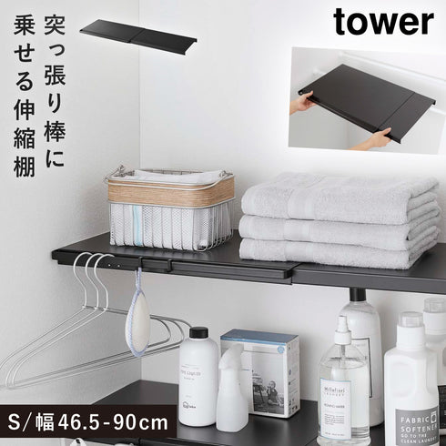 山崎実業 伸縮つっぱり棒用棚板 S タワー tower|tower(ランドリー&バス)|洗濯機周り