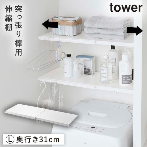 山崎実業 伸縮 つっぱり棒用棚板 タワー tower L|tower(ランドリー&バス)|洗濯機周り
