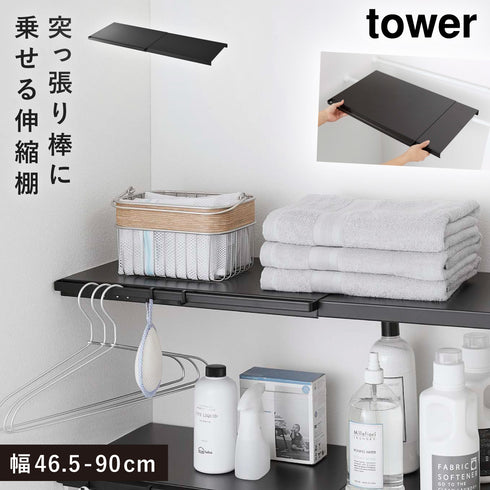 山崎実業 伸縮 つっぱり棒用棚板 タワー tower L|tower(ランドリー&バス)|洗濯機周り