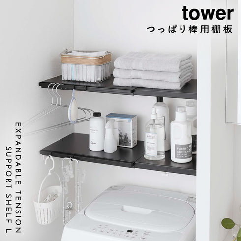伸縮 つっぱり棒用棚板 タワー tower L.|s1