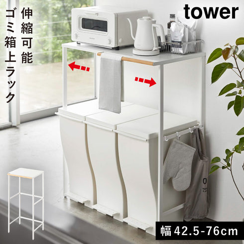 伸縮ゴミ箱上ラック タワー
